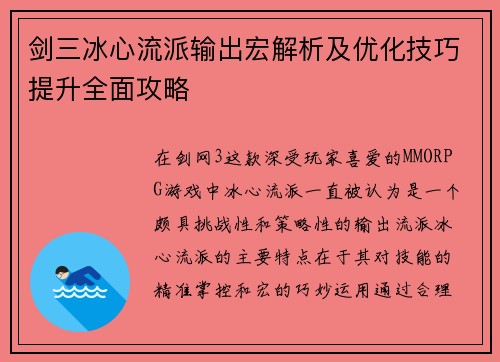 剑三冰心流派输出宏解析及优化技巧提升全面攻略