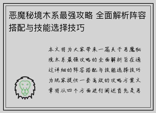 恶魔秘境木系最强攻略 全面解析阵容搭配与技能选择技巧