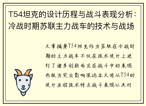 T54坦克的设计历程与战斗表现分析：冷战时期苏联主力战车的技术与战场影响
