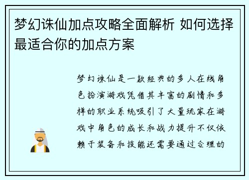 梦幻诛仙加点攻略全面解析 如何选择最适合你的加点方案