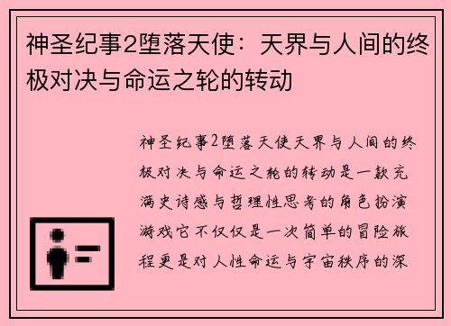 神圣纪事2堕落天使：天界与人间的终极对决与命运之轮的转动