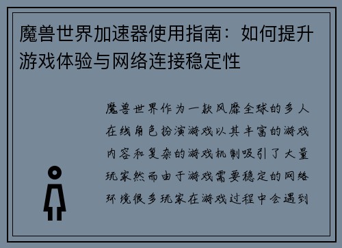 魔兽世界加速器使用指南：如何提升游戏体验与网络连接稳定性