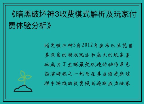 《暗黑破坏神3收费模式解析及玩家付费体验分析》