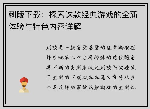 刺陵下载：探索这款经典游戏的全新体验与特色内容详解