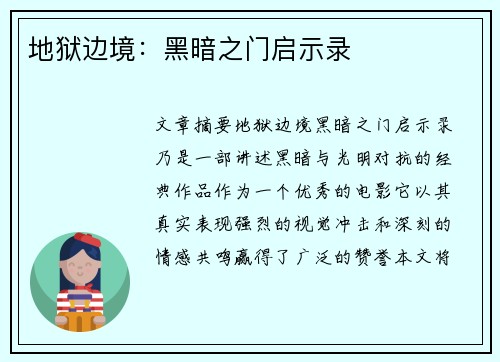 地狱边境：黑暗之门启示录