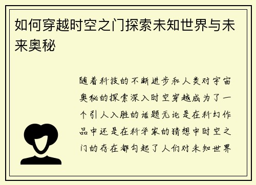 如何穿越时空之门探索未知世界与未来奥秘