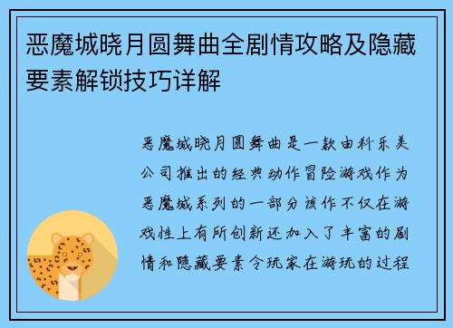 恶魔城晓月圆舞曲全剧情攻略及隐藏要素解锁技巧详解