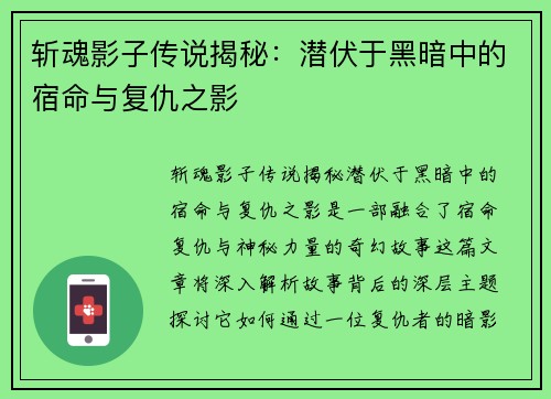斩魂影子传说揭秘：潜伏于黑暗中的宿命与复仇之影