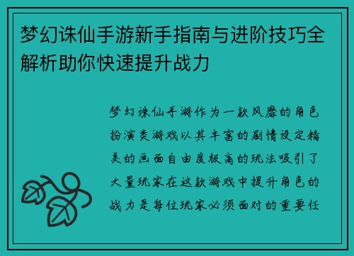 梦幻诛仙手游新手指南与进阶技巧全解析助你快速提升战力