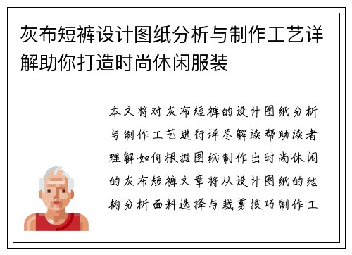 灰布短裤设计图纸分析与制作工艺详解助你打造时尚休闲服装