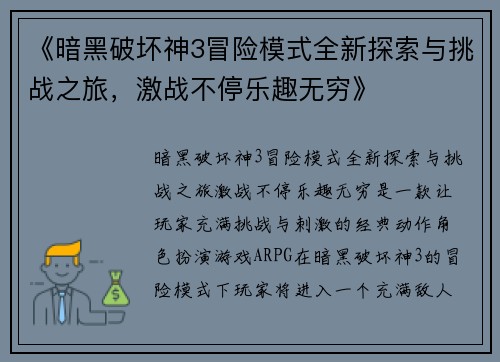《暗黑破坏神3冒险模式全新探索与挑战之旅，激战不停乐趣无穷》
