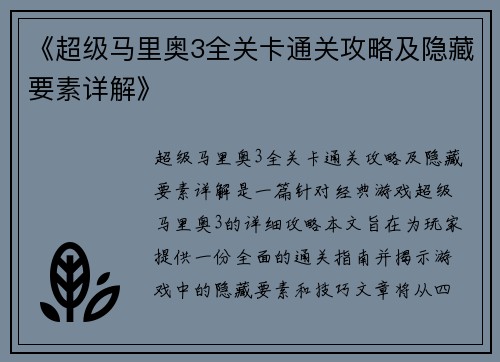《超级马里奥3全关卡通关攻略及隐藏要素详解》