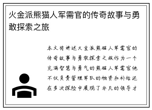 火金派熊猫人军需官的传奇故事与勇敢探索之旅