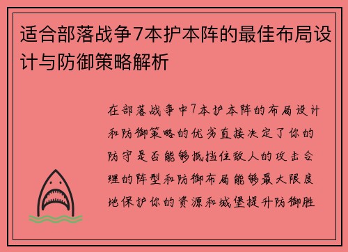适合部落战争7本护本阵的最佳布局设计与防御策略解析