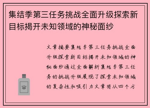 集结季第三任务挑战全面升级探索新目标揭开未知领域的神秘面纱