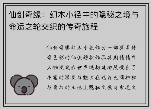 仙剑奇缘：幻木小径中的隐秘之境与命运之轮交织的传奇旅程