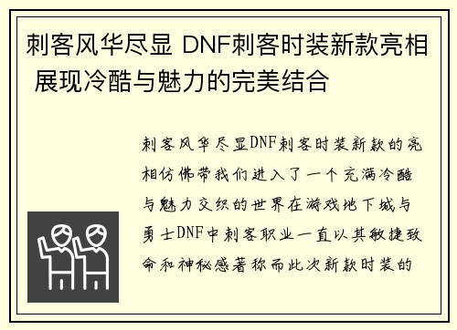 刺客风华尽显 DNF刺客时装新款亮相 展现冷酷与魅力的完美结合
