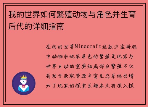 我的世界如何繁殖动物与角色并生育后代的详细指南