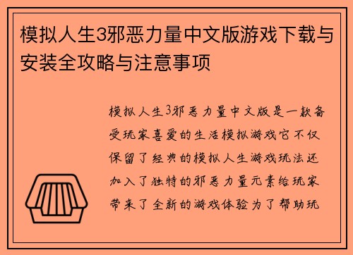 模拟人生3邪恶力量中文版游戏下载与安装全攻略与注意事项