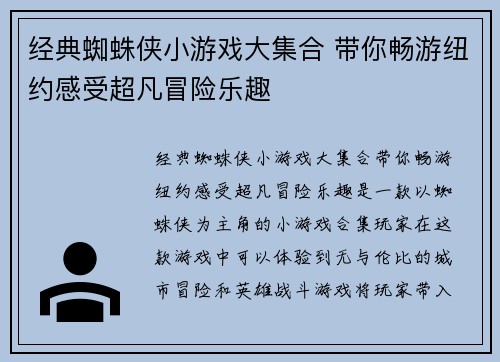 经典蜘蛛侠小游戏大集合 带你畅游纽约感受超凡冒险乐趣
