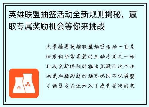 英雄联盟抽签活动全新规则揭秘，赢取专属奖励机会等你来挑战