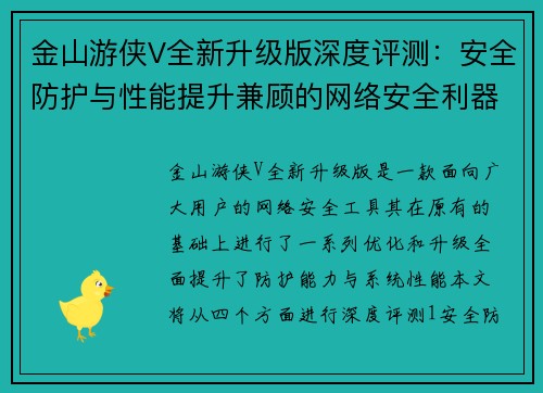 金山游侠V全新升级版深度评测：安全防护与性能提升兼顾的网络安全利器