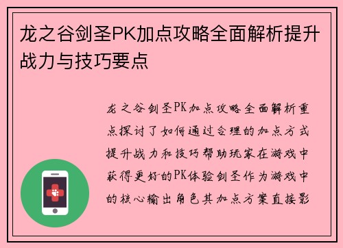 龙之谷剑圣PK加点攻略全面解析提升战力与技巧要点