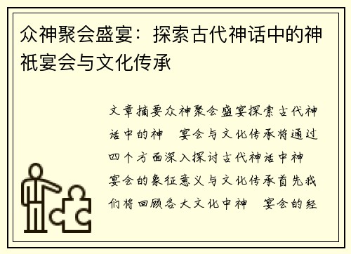 众神聚会盛宴：探索古代神话中的神祇宴会与文化传承