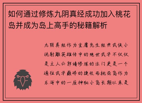 如何通过修炼九阴真经成功加入桃花岛并成为岛上高手的秘籍解析
