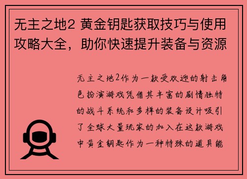 无主之地2 黄金钥匙获取技巧与使用攻略大全，助你快速提升装备与资源