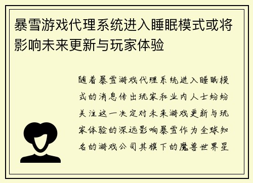 暴雪游戏代理系统进入睡眠模式或将影响未来更新与玩家体验