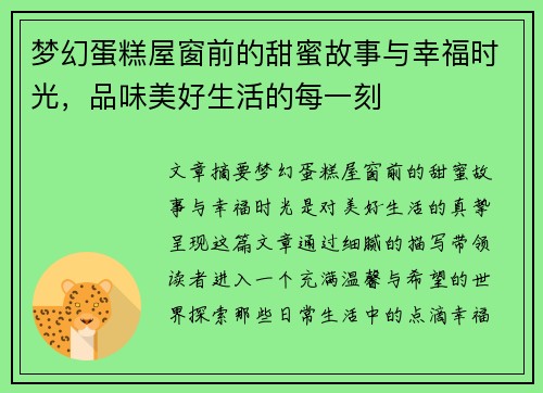 梦幻蛋糕屋窗前的甜蜜故事与幸福时光，品味美好生活的每一刻