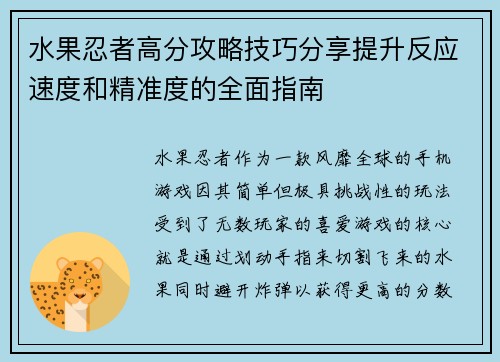 水果忍者高分攻略技巧分享提升反应速度和精准度的全面指南