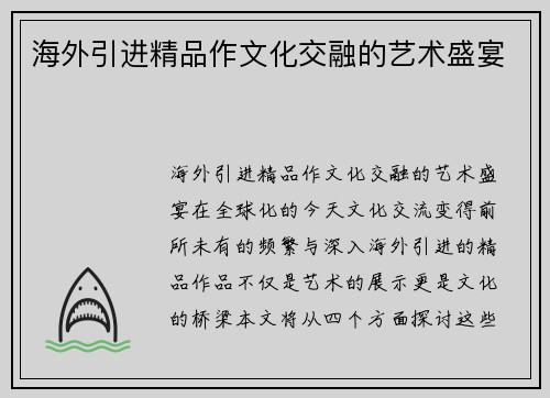 海外引进精品作文化交融的艺术盛宴