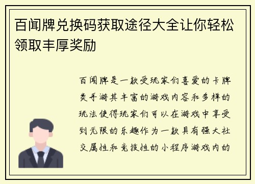 百闻牌兑换码获取途径大全让你轻松领取丰厚奖励