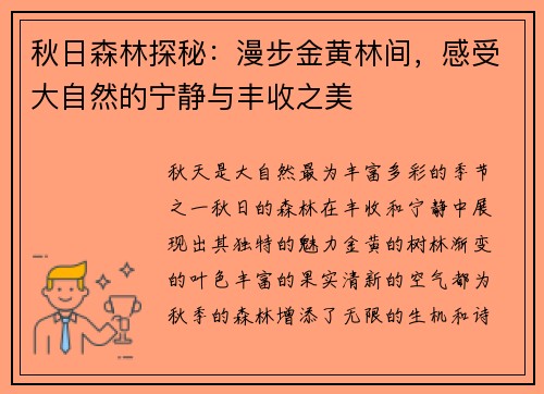 秋日森林探秘:漫步金黄林间,感受大自然的宁静与丰收之美 秋日森林探秘:漫步金黄林间,感受大自然的宁静与丰收之美