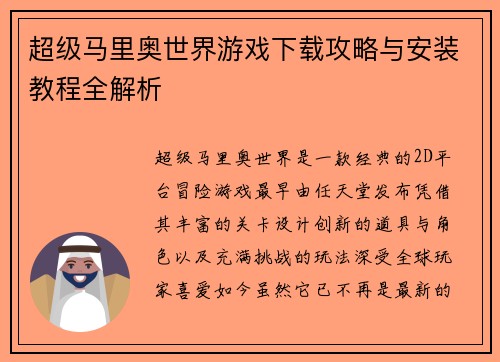 超级马里奥世界游戏下载攻略与安装教程全解析 超级马里奥世界游戏下载攻略与安装教程全解析