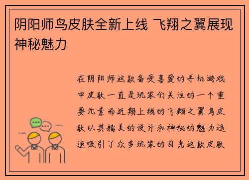 阴阳师鸟皮肤全新上线 飞翔之翼展现神秘魅力 阴阳师鸟皮肤全新上线 飞翔之翼展现神秘魅力