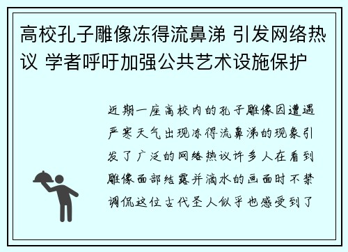 高校孔子雕像冻得流鼻涕 引发网络热议 学者呼吁加强公共艺术设施保护