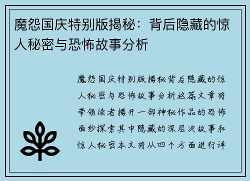 魔怨国庆特别版揭秘:背后隐藏的惊人秘密与恐怖故事分析 魔怨国庆特别版揭秘:背后隐藏的惊人秘密与恐怖故事分析