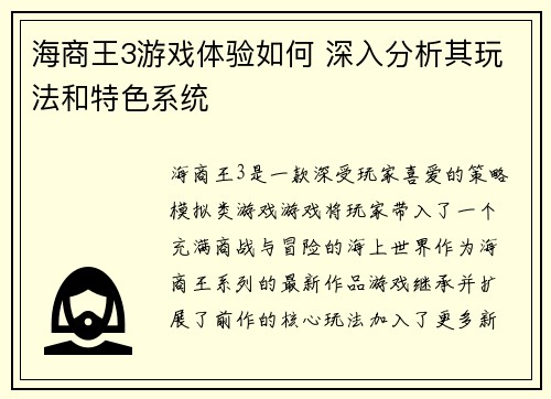 海商王3游戏体验如何 深入分析其玩法和特色系统