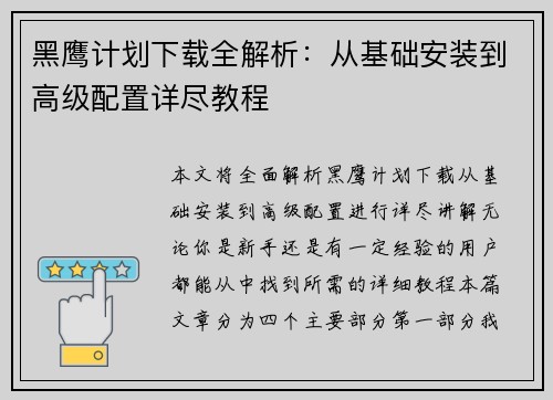 黑鹰计划下载全解析：从基础安装到高级配置详尽教程