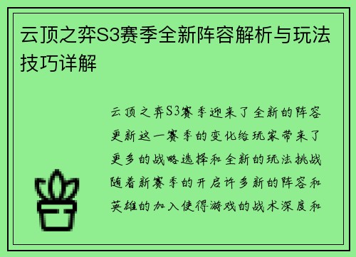 云顶之弈S3赛季全新阵容解析与玩法技巧详解