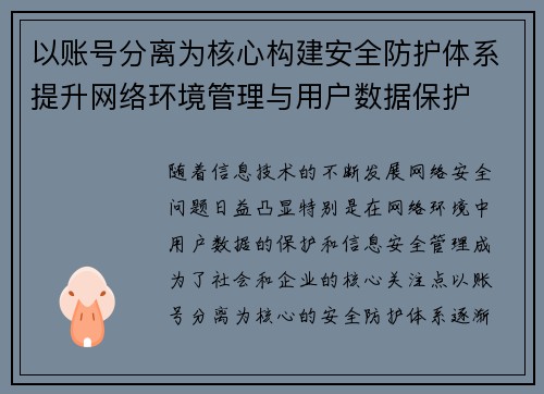 以账号分离为核心构建安全防护体系提升网络环境管理与用户数据保护