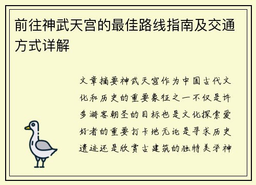 前往神武天宫的最佳路线指南及交通方式详解