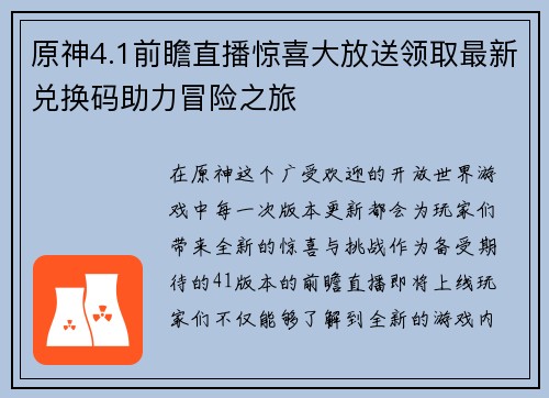 原神4.1前瞻直播惊喜大放送领取最新兑换码助力冒险之旅