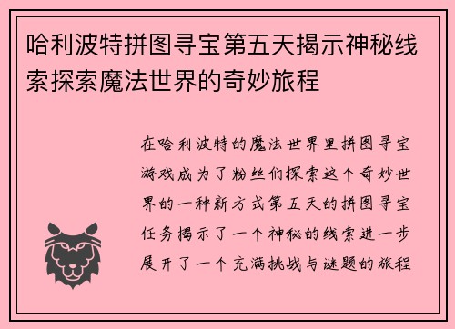 哈利波特拼图寻宝第五天揭示神秘线索探索魔法世界的奇妙旅程