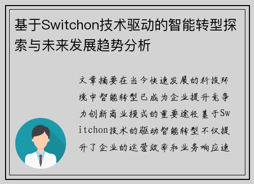 基于Switchon技术驱动的智能转型探索与未来发展趋势分析
