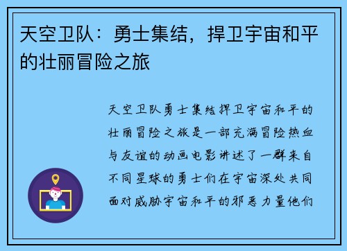 天空卫队：勇士集结，捍卫宇宙和平的壮丽冒险之旅
