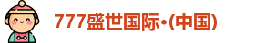 777盛世国际
